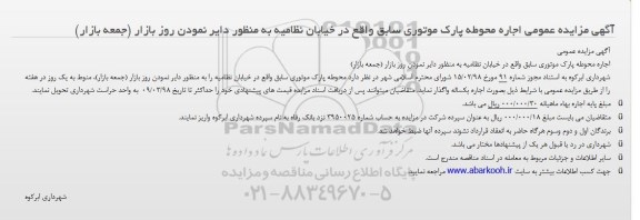 آگهی مزایده عمومی , مزایده اجاره محوطه پارک موتوری سابق