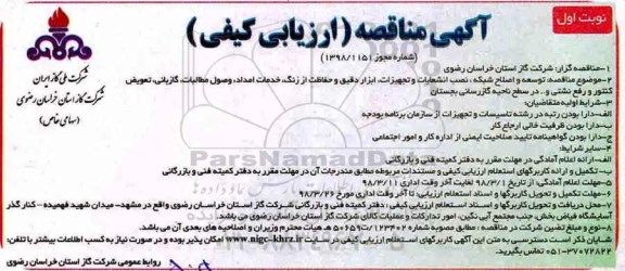 آگهی مناقصه, مناقصه توسعه و اصلاح شبکه، نصب انشعابات و تجهیزات... 