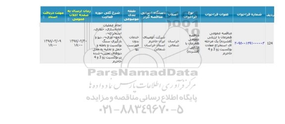 مناقصه, مناقصه استخراج معادن بوکسیت زو 3 و 4