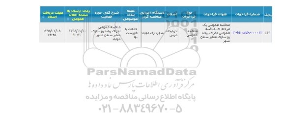 مناقصه عمومی اجرای پیاده رو سازی معابر سطح شهر 