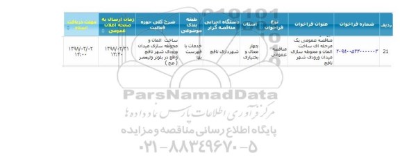 مناقصه ساخت المان و محوطه سازی میدان ورودی