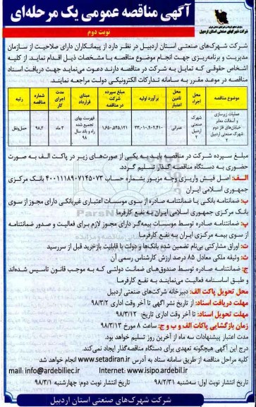 مناقصه , مناقصه عملیات زیرسازی و آسفالت معابر نوبت دوم 