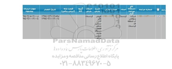مزایده فروش آهن آلات سنگین