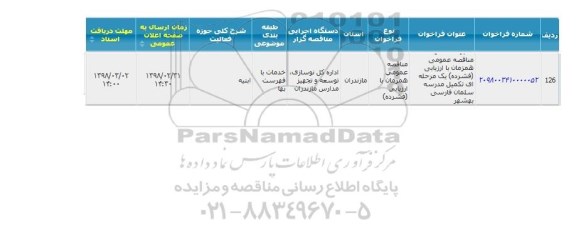 مناقصه عمومی, مناقصه  تکمیل مدرسه