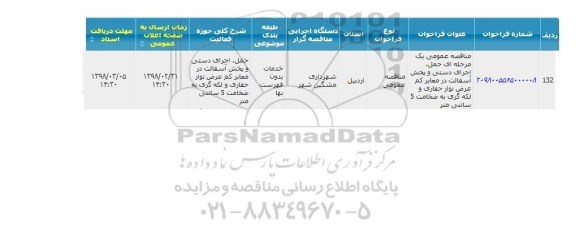 مناقصه عمومی, مناقصه حمل اجرای دستی و پخش آسفالت 