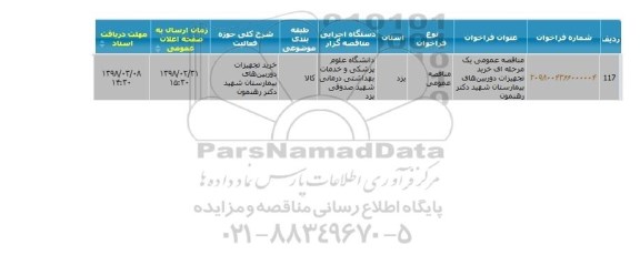 مناقصه ، مناقصه خرید تجهیزات دوربین های بیمارستان 