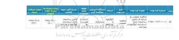 مناقصه مناقصه عمومی دو مرحله ای تکمیل ساختمان اداری