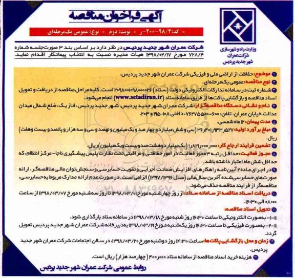 فراخوان مناقصه, فراخوان مناقصه حفاظت ار اراضی ملی و فیزیکی نوبت دوم 