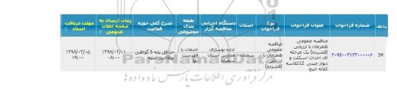 مناقصه, مناقصه  احداث اسکلت و دیوارچینی 12 کلاسه 