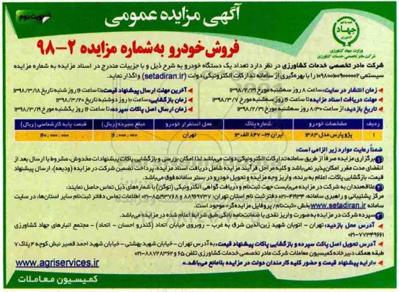 مزایده , مزایده فروش خودرو - نوبت دوم