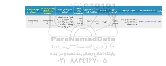 مناقصه, مناقصه تامین نیروی انسانی