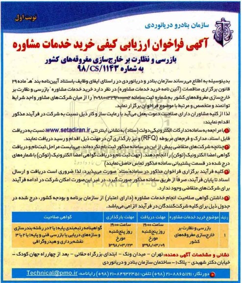 آگهی فراخوان ارزیابی کیفی , فراخوان ارزیابی کیفی خرید خدمات مشاوره بازرسی و نظارت بر خارج سازی مغروقه