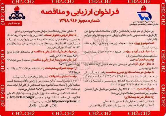 مناقصه فراخوان ارزیابی و مناقصه , فراخوان ارزیابی و مناقصه احداث محوطه سازی مجموعه اداری - نوبت دوم 