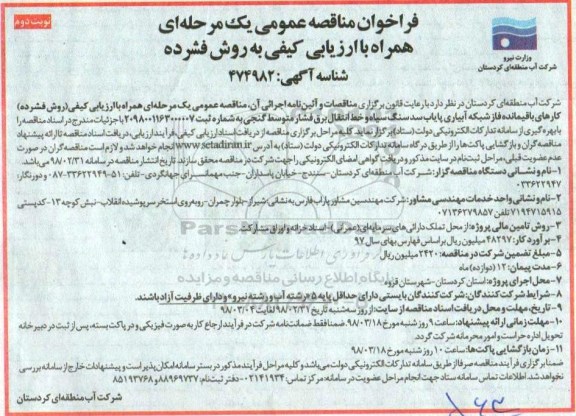 فراخوان کارهای باقیمانده فاز  شبکه آبیاری پایاب