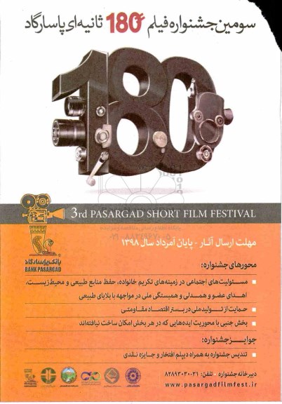 سومین جشنواره فیلم 180 ثانیه ای پاسارگاد 