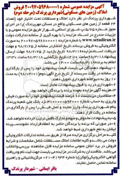 مزایده فروش املاک و مستغلات