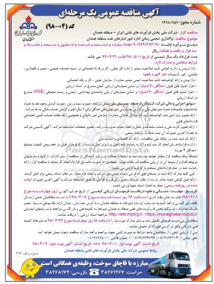 آگهی مناقصه عمومی یک مرحله ای, مناقصه واگذاری حجمی زمانی اداره امور انبارهای نفت