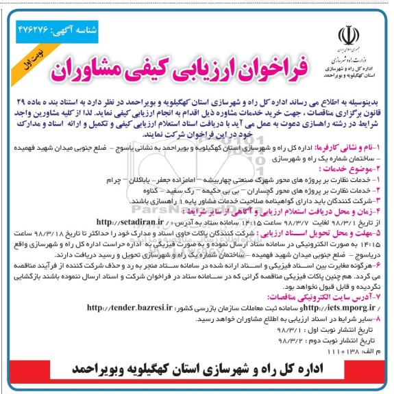 فراخوان ارزیابی کیفی مشاوران, فراخوان ارزیابی کیفی مشاوران خرید خدمات مشاوره 