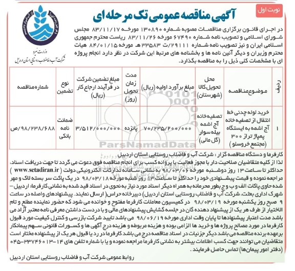 آگهی مناقصه عمومی تک مرحله ای, مناقصه خرید لوله چدنی خط انتقال ...