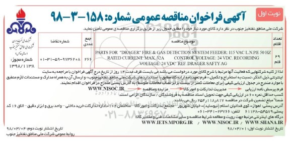 فراخوان مناقصه ، فراخوان مناقصه PARTS DRAGER  FIRE