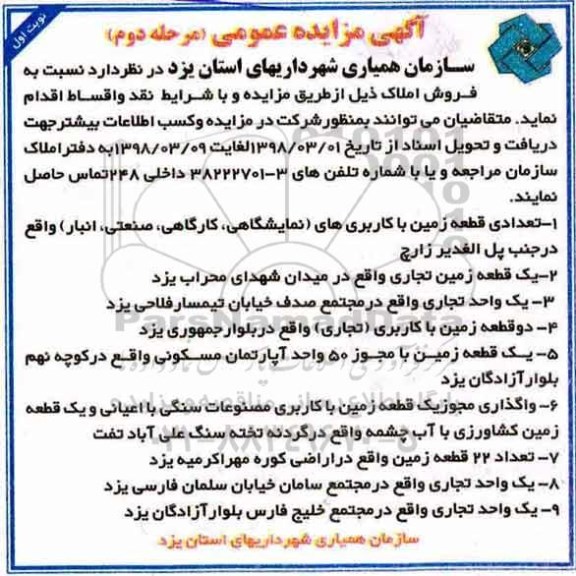 مزایده مزایده فروش تعدادی قطعه زمین با کاربری های نمایشگاهی ، کارگاهی مرحله دوم نوبت اول