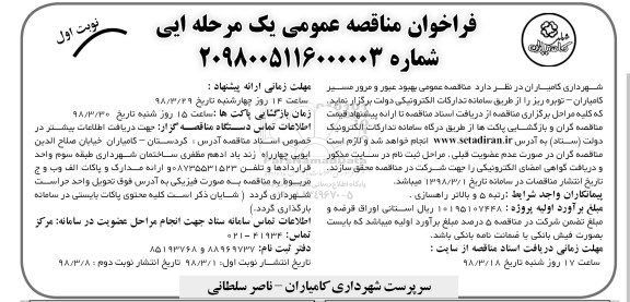 مناقصه عمومی, مناقصه بهبود عبور و مرور مسیر ...