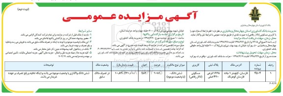 مزایده مزایده فروش املاک مازاد کاربری مسکونی عرصه 1081 نوبت دوم