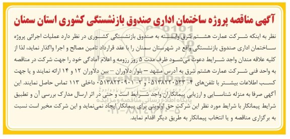 مناقصه, مناقصه پروژه ساختمان اداری صندوق بازنشستگی 