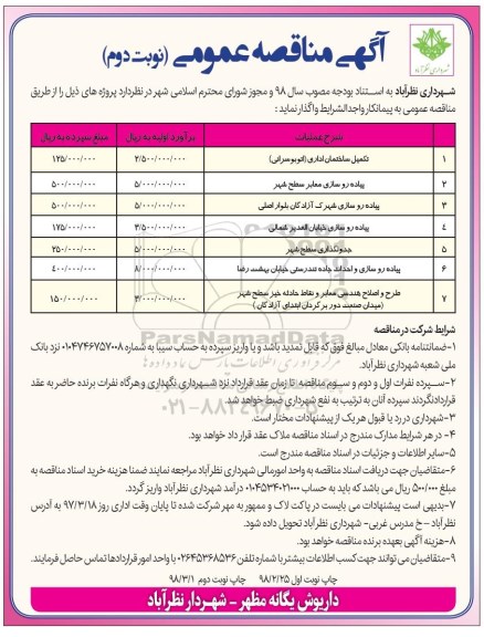 مناقصه ,مناقصه تکمیل ساختمان اداری و ...- نوبت دوم 