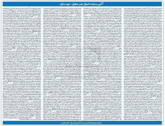  مزایده مزایده ششدانگ یک واحد آپارتمان 108.2 مترمربع