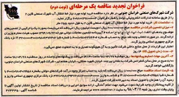 فراخوان تجدید  مناقصه یک مرحله‌ای , مناقصه  خرید لوله مورد نیاز خط انتقال آب شهرک صنعتی - نوبت دوم 