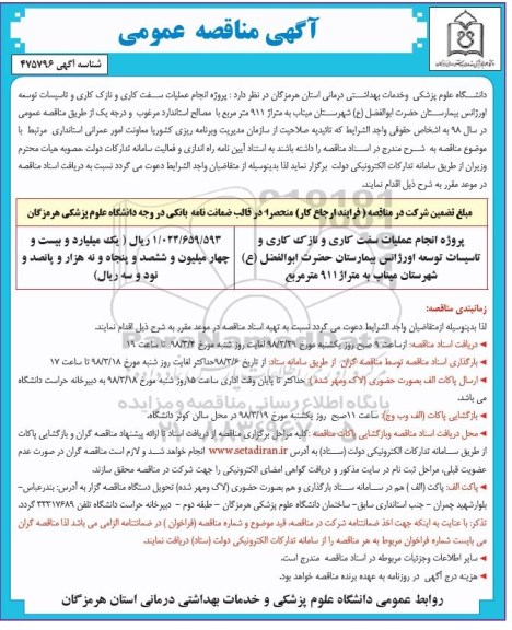 مناقصه , مناقصه عملیات سفت کاری و نازک کاری ...