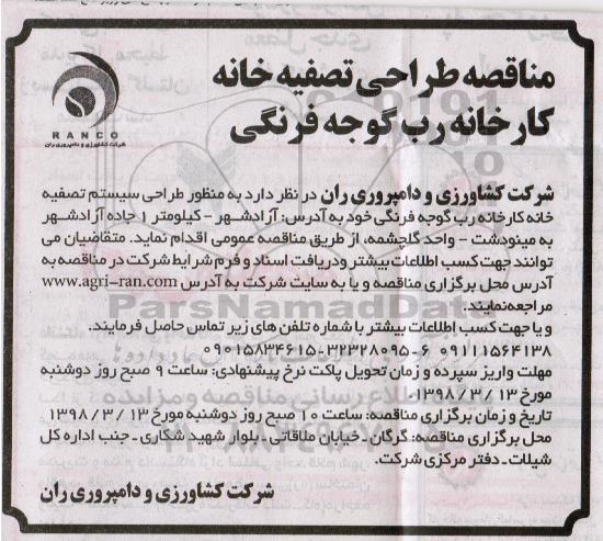 مناقصه, مناقصه طراحی تصفیه خانه کارخانه رب گوجه فرنگی