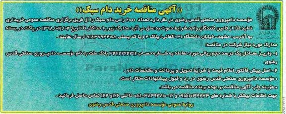 آگهی مناقصه عمومی , مناقصه خرید دام سبک 