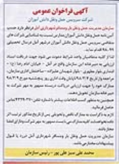 فراخوان عمومی, فرخوان عمومی سرویس حمل و نقل دانش آموزان