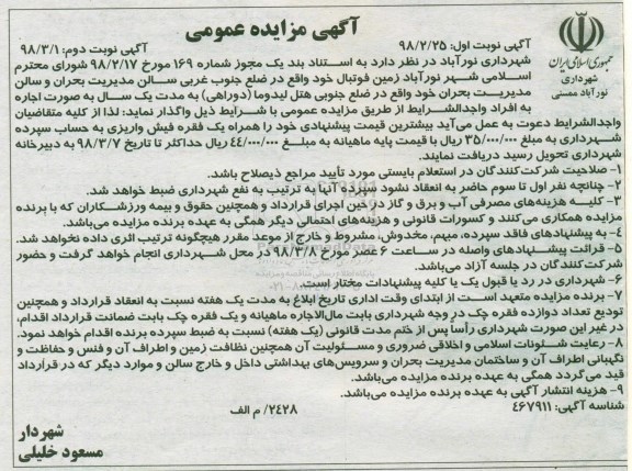 آگهی مزایده عمومی , مزایده زمین فوتبال نوبت دوم