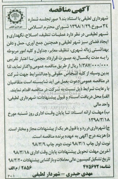 آگهی مناقصه, مناقصه  نگهداری و ایجاد فضای سبز شهر لطیفی