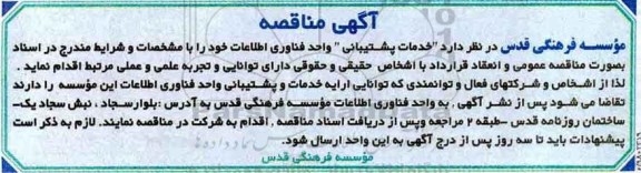 آگهی مناقصه عمومی, مناقصه خدمات پشتیبانی واحد فناوری اطلاعات