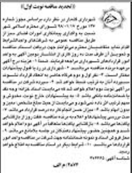 تجدید مناقصه واگذاری پیمانکاری امورات فضای سبز 