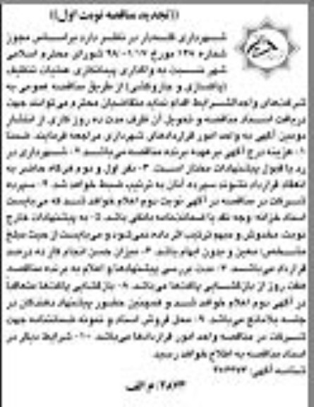 تجدید مناقصه واگذاری پیمانکاری عملیات تنظیف