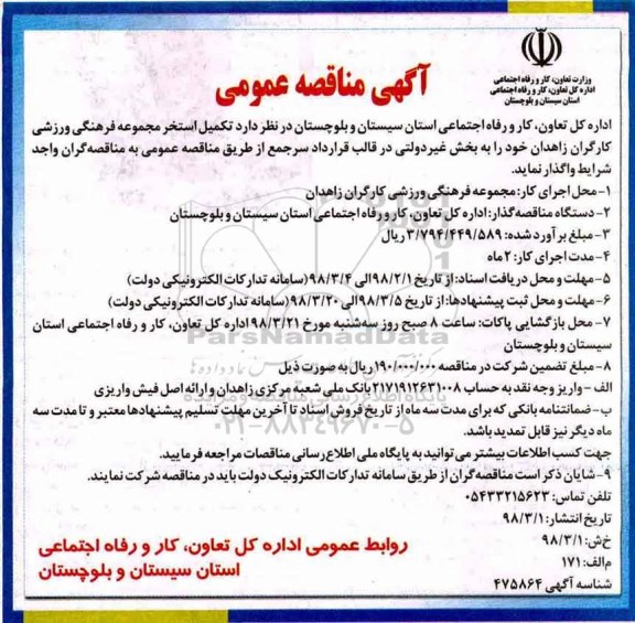آگهی مناقصه عمومی , مناقصه تکمیل استخر مجموعه فرهنگی