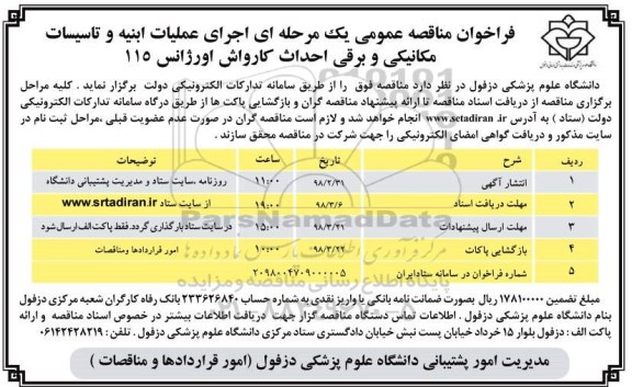 مناقصه  ، فراخوان مناقصه عملیات ابنیه و تاسیسات مکانیکی و برقی احداث کارواش اورژانس 