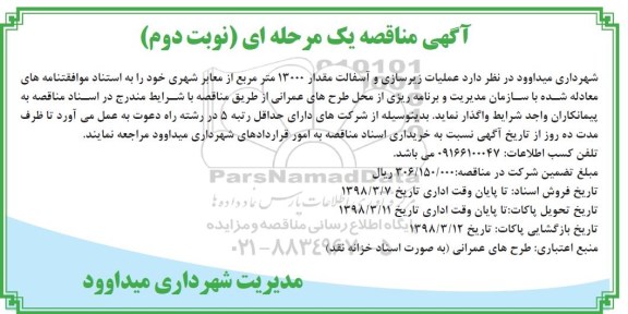 آگهی مناقصه یک مرحله ای , مناقصه عملیات زیرسازی و آسفالت نوبت دوم
