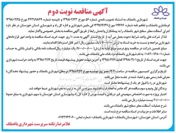 مناقصه , مناقصه اجرای آسفالت معابر سطح شهر نوبت دوم 