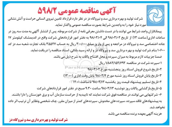  آگهی مناقصه عمومی , مناقصه قرارداد تامین نیروی انسانی حراست و آتش  نشانی