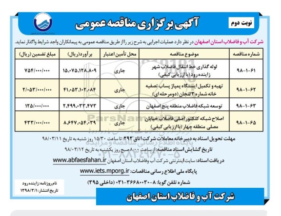 مناقصه  لوله گذاری خط انتقال  فاضلاب شهر نوبت دوم