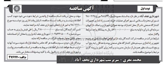 آگهی مناقصه, مناقصه اجرای عملیات خرید، نصب و راه اندازی تجهیزات کشتارگاه صنعتی دام