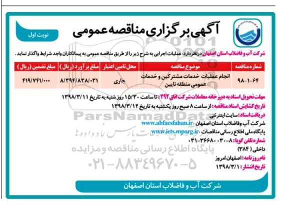 مناقصه, مناقصه انجام عملیات خدمات مشترکین و خدمات عمومی 