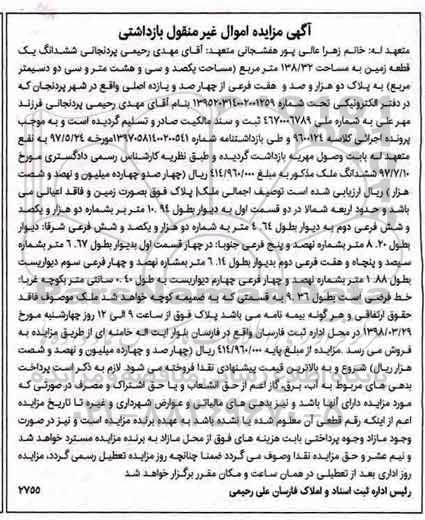مزایده،مزایده ششدانگ یک قطعه زمین 138.32 مترمربع