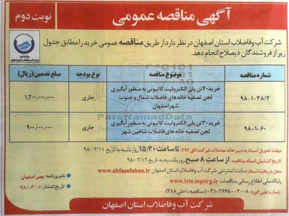 مناقصه , مناقصه خرید 40 تن پلی الکترولیت کاتیونی و... - نوبت دوم 